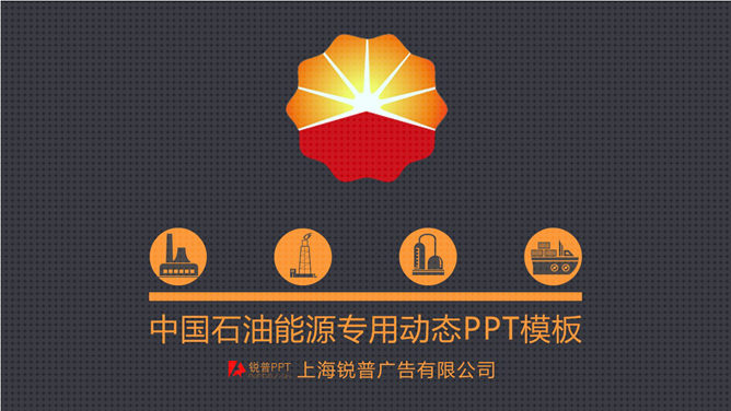 中国石油公司专用PPT模板_第0页PPT效果图