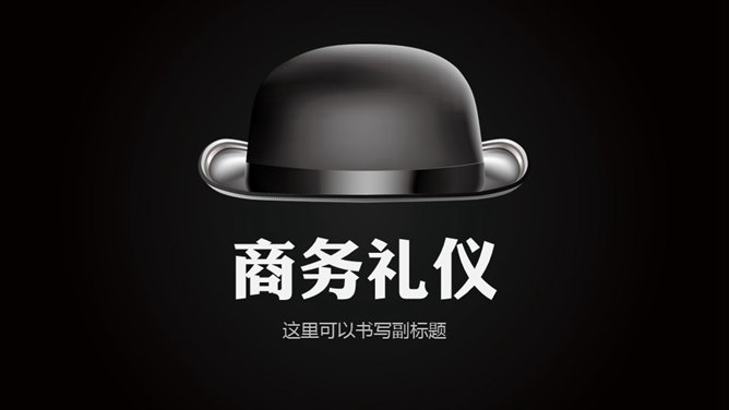 商务礼仪培训PPT课件模板_第0页PPT效果图
