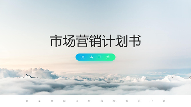 渐变风市场营销计划书PPT模板_第0页PPT效果图