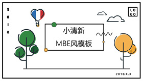 小清新创意MBE风格PPT模板