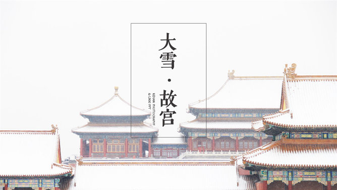 故宫雪景风景欣赏PPT作品_第0页PPT效果图