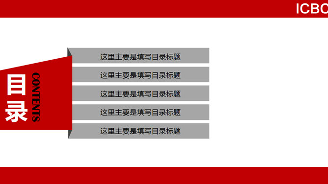 中国工商银行总结汇报PPT模板_第1页PPT效果图