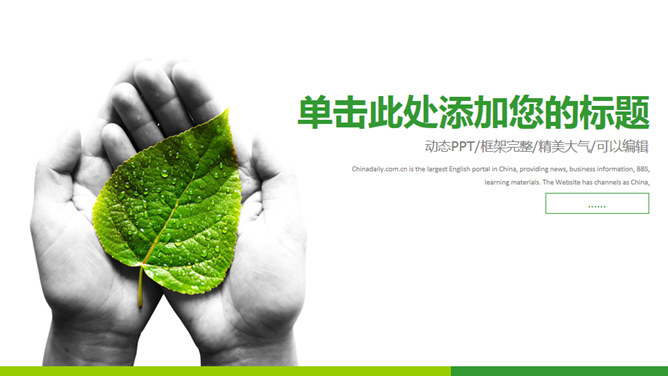 手捧绿叶保护环境PPT模板_第0页PPT效果图