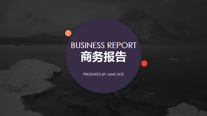 商务报告工作汇报PPT模板_第0页PPT效果图