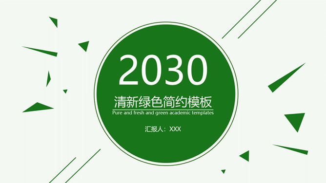 动态清爽简约绿色PPT模板_第0页PPT效果图