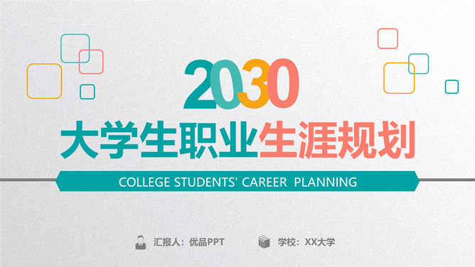 精美大学生职业生涯规划PPT模板_第0页PPT效果图