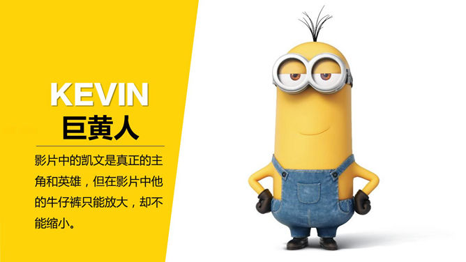你不知道的《小黄人》PPT作品_第5页PPT效果图