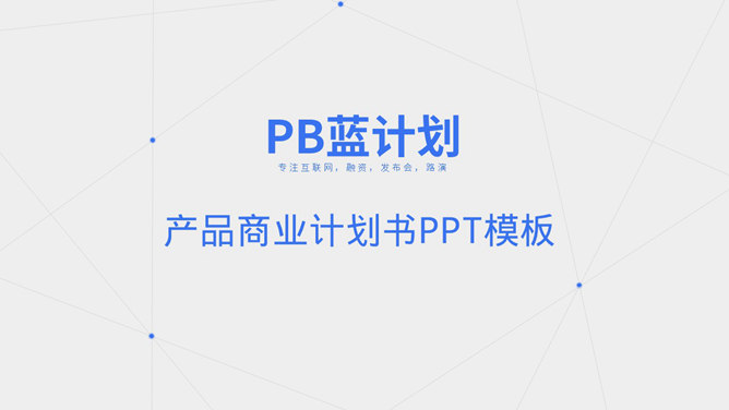 蓝色点线商业计划书PPT模板_第0页PPT效果图