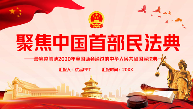 中国首部民法典解读PPT模板_第0页PPT效果图