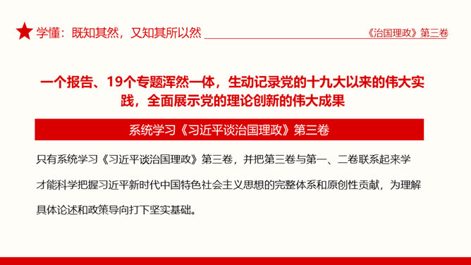 治国理政第三卷学懂弄通做实PPT模板_第6页PPT效果图