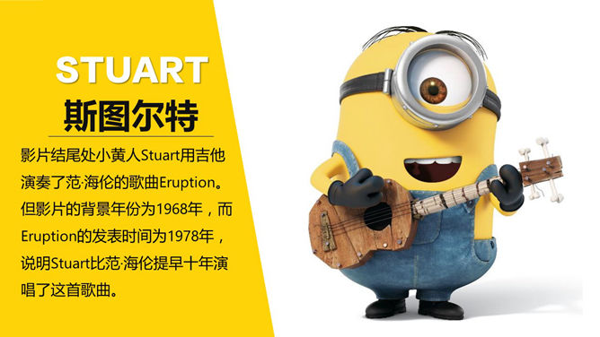 你不知道的《小黄人》PPT作品_第6页PPT效果图
