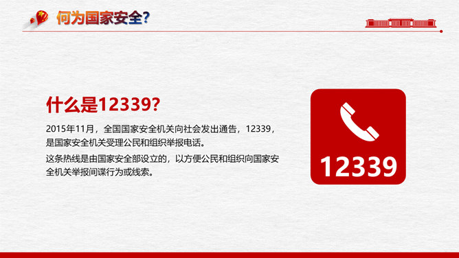 全民国家安全教育日PPT模板_第6页PPT效果图