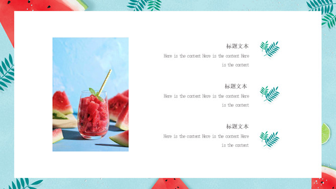 冰镇西瓜清凉夏天PPT模板_第11页PPT效果图