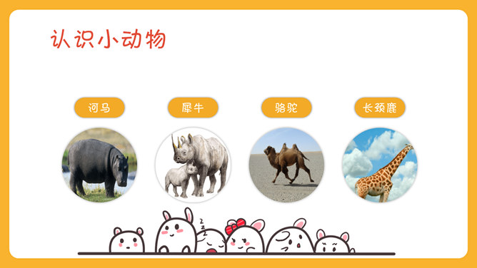 可爱幼儿认识动物PPT模板_第10页PPT效果图