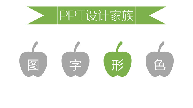 《听故事学PPT设计》读书笔记PPT_第7页PPT效果图