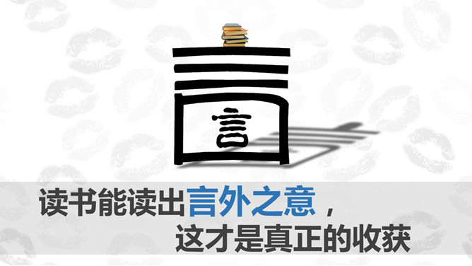 如何正确的阅读读书PPT_第1页PPT效果图