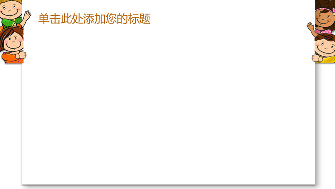 可爱卡通小孩儿童PPT模板_第1页PPT效果图