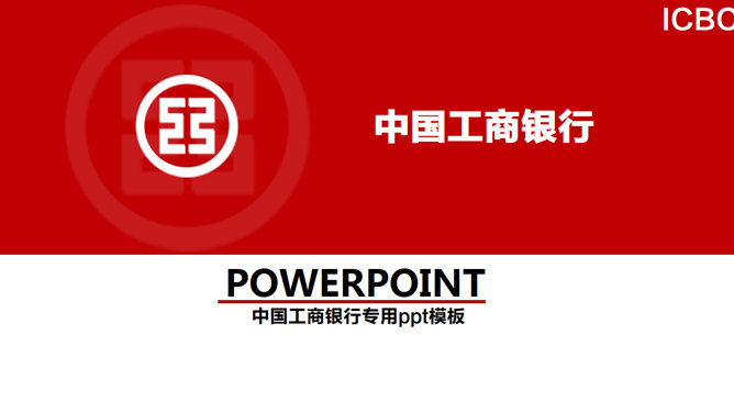 中国工商银行总结汇报PPT模板_第0页PPT效果图
