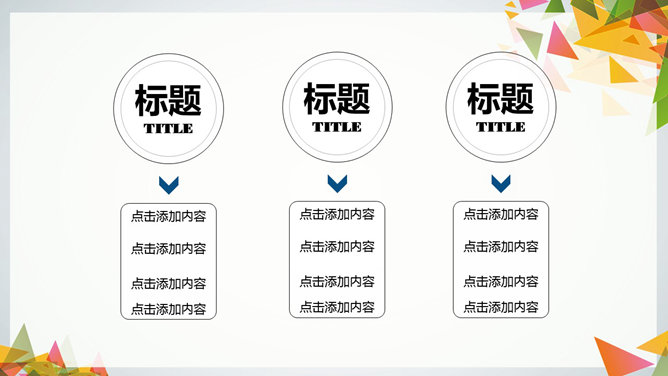 多彩三角形装饰多用途PPT模板_第9页PPT效果图