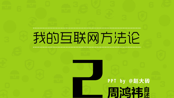 《周鸿祎自述我的互联网方法论》读书笔记PPT_第0页PPT效果图