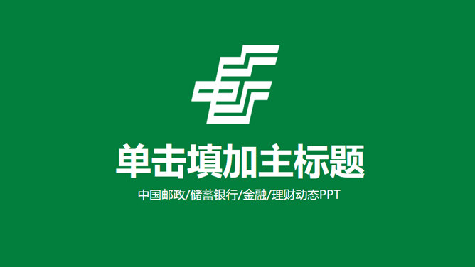 中国邮政主题PPT模板下载_第0页PPT效果图