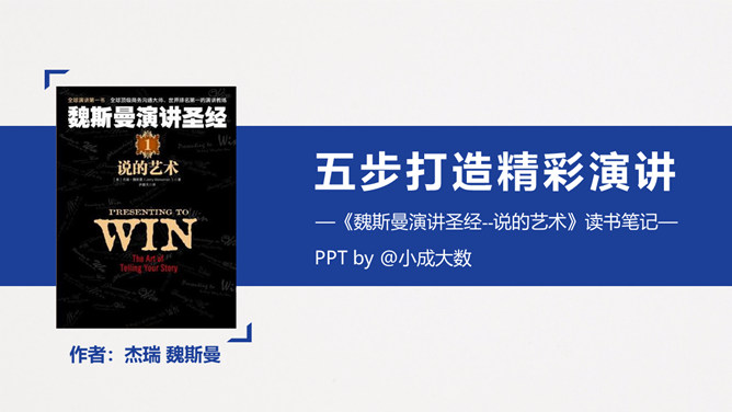 《魏斯曼演讲圣经说的艺术》读书笔记PPT_第0页PPT效果图