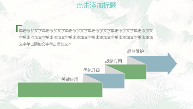 淡雅小清新羽毛通用PPT模板_第13页PPT效果图