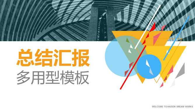多用型动态总结汇报PPT模板_第0页PPT效果图