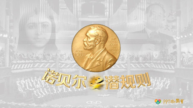 诺贝尔奖潜规则PPT_第0页PPT效果图