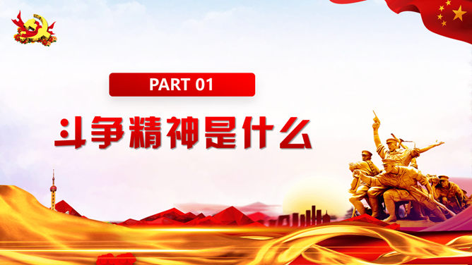 发扬斗争精神勇于担当作为PPT模板_第4页PPT效果图