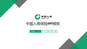 中国人寿保险公司PPT模板