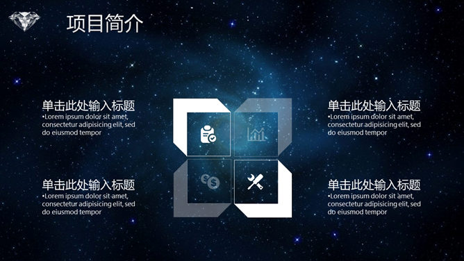 炫酷星空风商业融资PPT模板_第10页PPT效果图