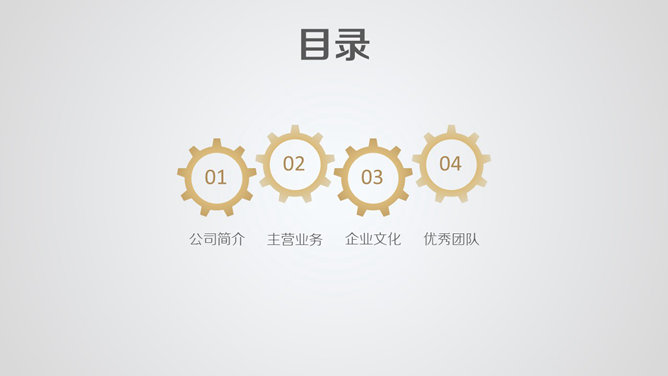 齿轮简洁大气公司简介PPT模板_第1页PPT效果图