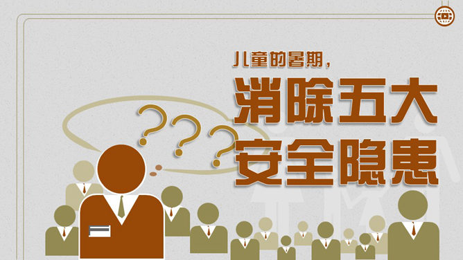 暑期儿童安全大盘点PPT作品_第4页PPT效果图