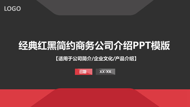 大气红黑公司介绍PPT模板_第0页PPT效果图