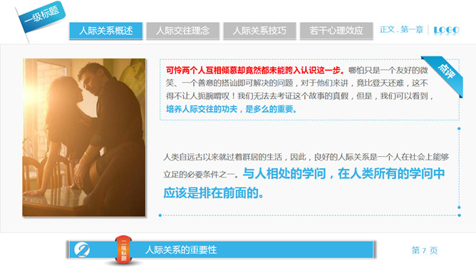 人际关系宝典PPT培训课件_第5页PPT效果图