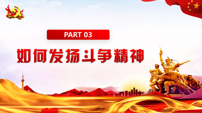 发扬斗争精神勇于担当作为PPT模板_第12页PPT效果图