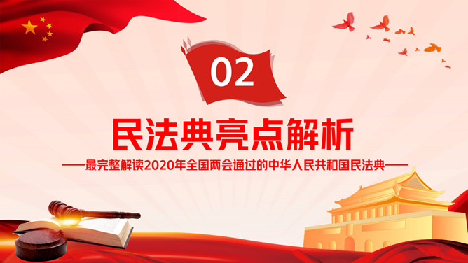 中国首部民法典解读PPT模板_第11页PPT效果图