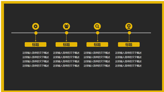 简约黑色商务通用PPT模板_第12页PPT效果图