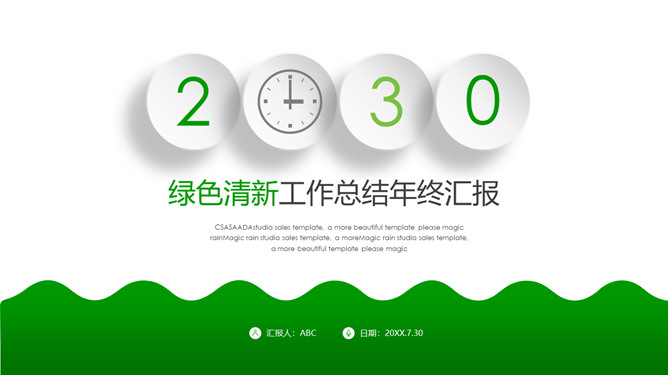 清爽绿色年终工作汇报PPT模板_第0页PPT效果图