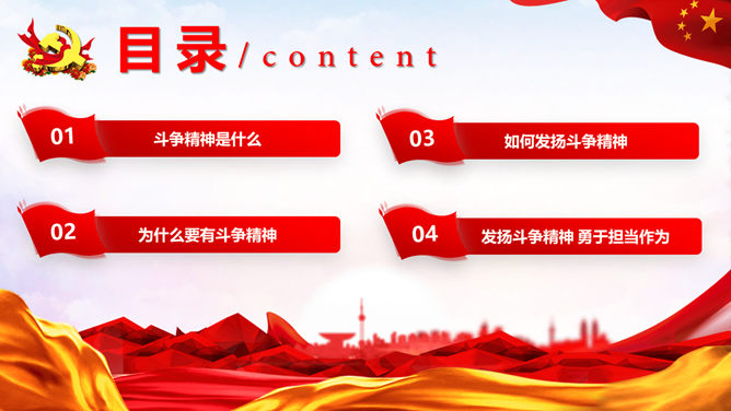 发扬斗争精神勇于担当作为PPT模板_第3页PPT效果图