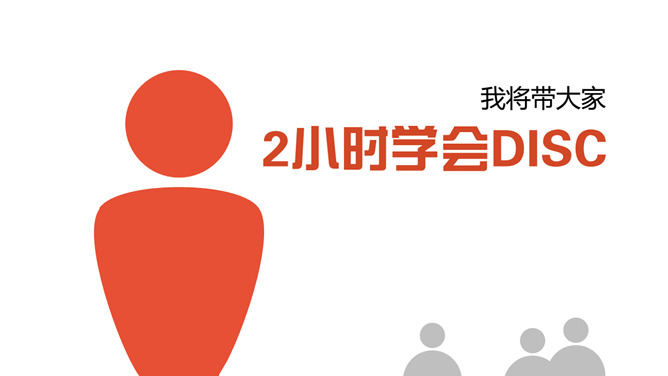 《2小时学会DISC》读书笔记PPT_第6页PPT效果图