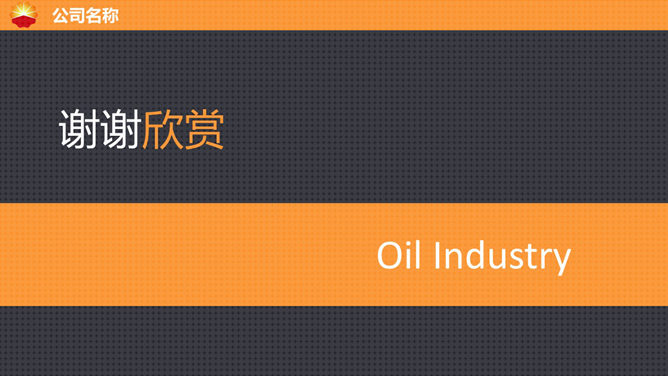 中国石油公司专用PPT模板_第8页PPT效果图