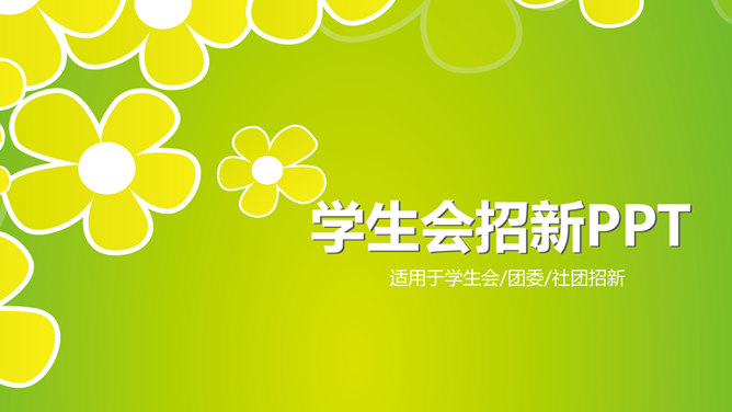 淡雅小花学生会招新PPT模板_第0页PPT效果图