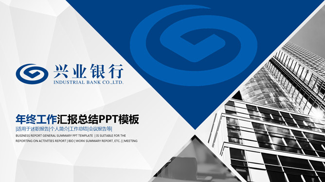 兴业银行工作汇报PPT模板_第0页PPT效果图