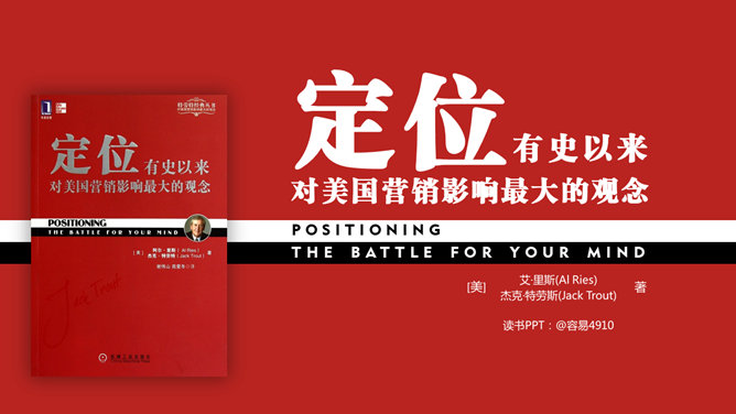 《定位》PPT读书笔记_第0页PPT效果图