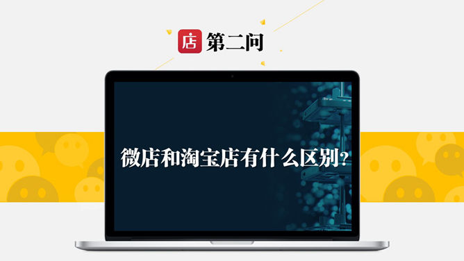 微店怎样开才赚钱PPT_第6页PPT效果图