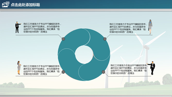 风车风力发电绿色能源PPT模板_第9页PPT效果图