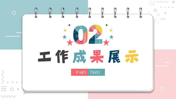 创意多彩孟菲斯笔记本PPT模板_第8页PPT效果图