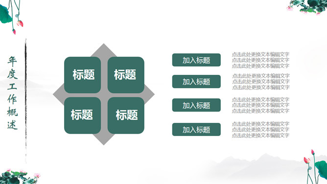 水墨荷花中国风PPT模板_第7页PPT效果图